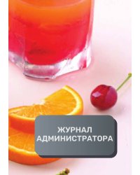Журнал администратора бара / клуба