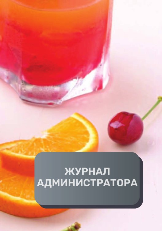 Обложка книги «Журнал администратора бара / клуба» — автора нет, ISBN 9785521892914
