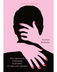 Как привлечь внимание мужчины. 47 простых правил