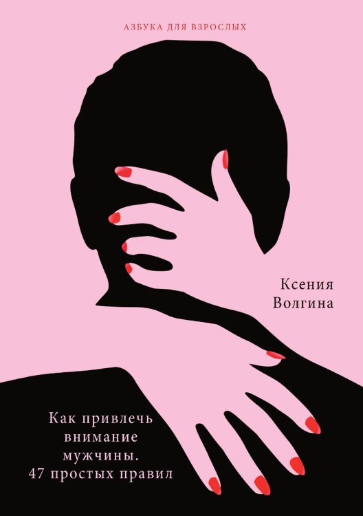 Обложка книги «Как привлечь внимание мужчины. 47 простых правил» — К. Волгина, ISBN 9785521751242
