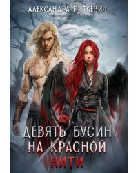 Девять бусин на красной нити