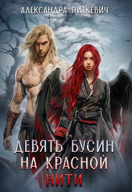 Обложка книги «Девять бусин на красной нити» — Александра Питкевич (Samum), ISBN 9785524037589