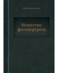 Искусство фотопортрета