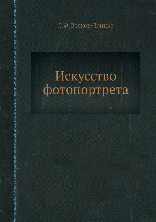 Искусство фотопортрета