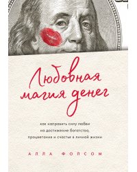 Любовная магия денег. Как направить силу любви на достижение богатства, процветания и счастья в личной жизни