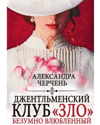 Джентльменский клуб «ЗЛО». Безумно влюблённый