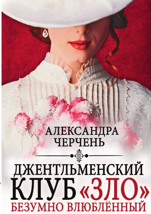 Обложка книги «Джентльменский клуб «ЗЛО». Безумно влюблённый» — Александра Черчень, ISBN 9785521927494