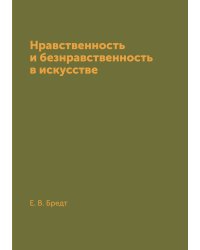 Нравственность и безнравственность в искусстве