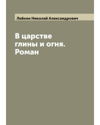 В царстве глины и огня. Роман