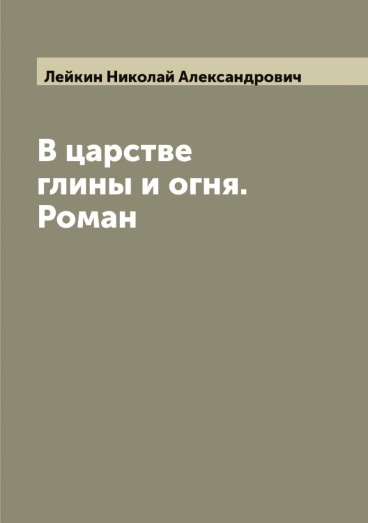 Обложка книги «В царстве глины и огня. Роман» — Лейкин Николай Александрович, ISBN 9785519929349