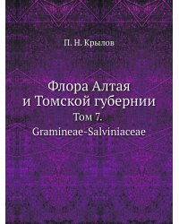 Флора Алтая и Томской губернии