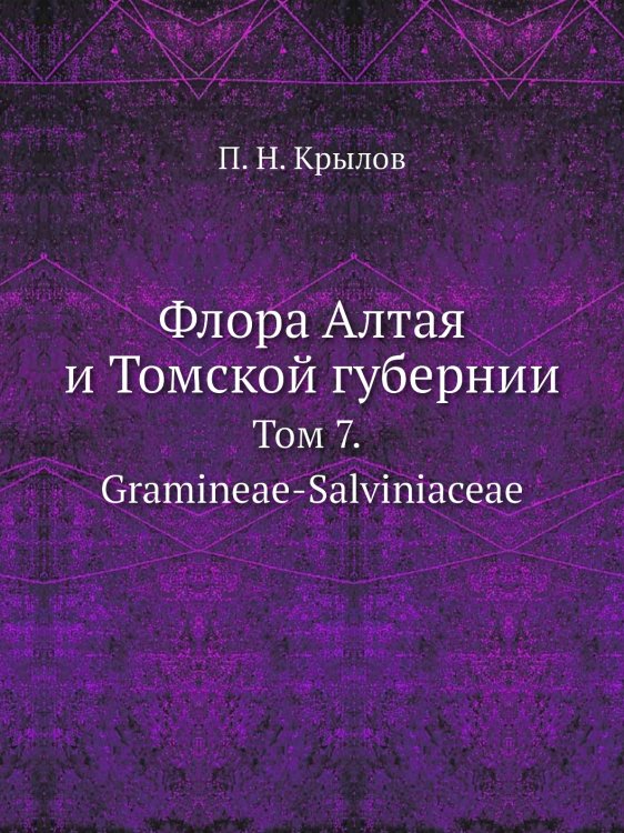 Флора Алтая и Томской губернии Флора Алтая и Томской губернии