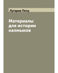 Материалы для истории калмыков