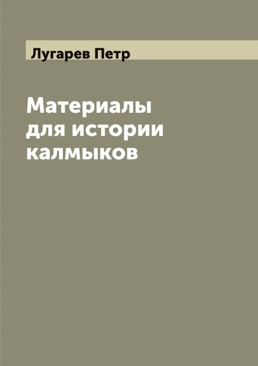 Обложка книги «Материалы для истории калмыков» — Лугарев Петр, ISBN 9785519939799