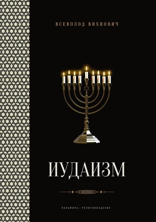 Обложка книги «Иудаизм» — Всеволод Вихнович, ISBN 9785517096579