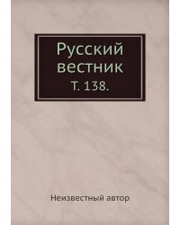 Русский вестник.
