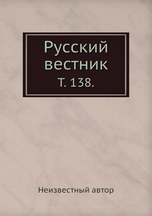 Русский вестник.