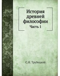 История древней философии