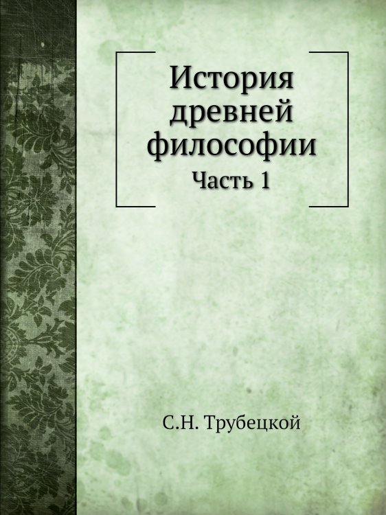 История древней философии