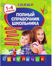 Полный справочник школьника : 1-4 классы