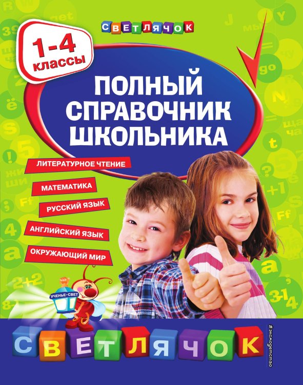 Обложка книги «Полный справочник школьника : 1-4 классы» — Марченко Ирина Степановна; Безкоровайная Елена Викторовна; Берестова Елена Владимировна; Вакуленко Наталья Леонидовна, ISBN 9785042192418