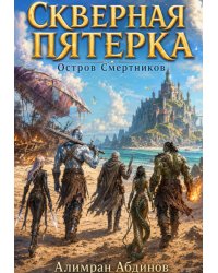 Скверная Пятерка: Сезон 1: Остров Смертников (серия 1)