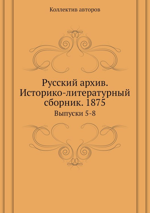 Русский архив. Историко-литературный сборник. 1875