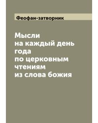 Мысли на каждый день года по церковным чтениям из слова божия