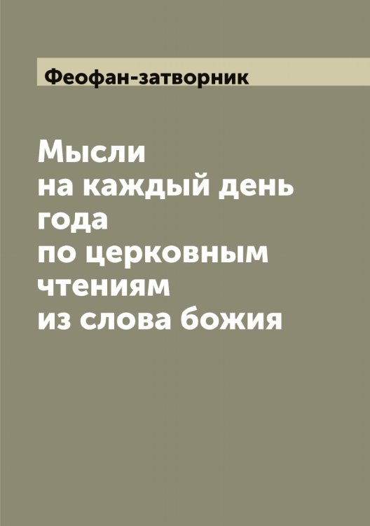 Обложка книги «Мысли на каждый день года по церковным чтениям из слова божия» — Феофан-затворник, ISBN 9785521280865