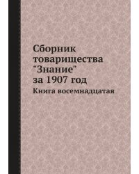 Сборник товарищества "Знание" за 1907 год