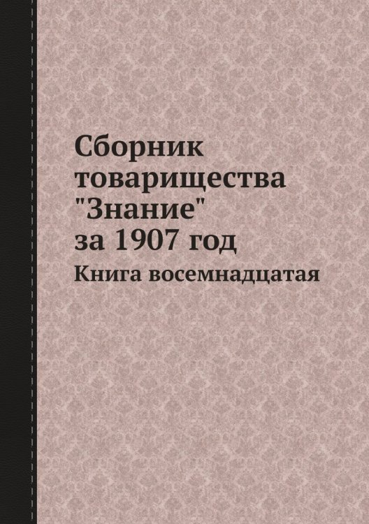 Сборник товарищества "Знание" за 1907 год