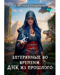 Затерянные во времени. Днк из прошлого.