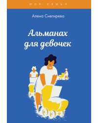 Альманах для девочек