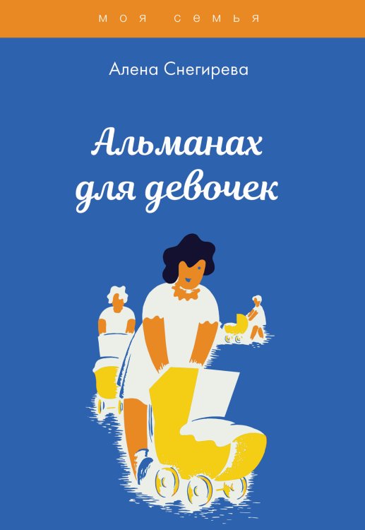 Обложка книги «Альманах для девочек» — А. Снегирева, ISBN 9785517031839