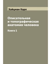 Описательная и топографическая анатомия человека