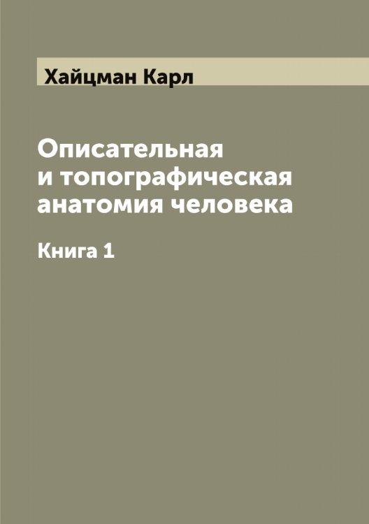 Обложка книги «Описательная и топографическая анатомия человека» — Хайцман Карл, ISBN 9785521288328
