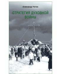 Стратегия духовной войны