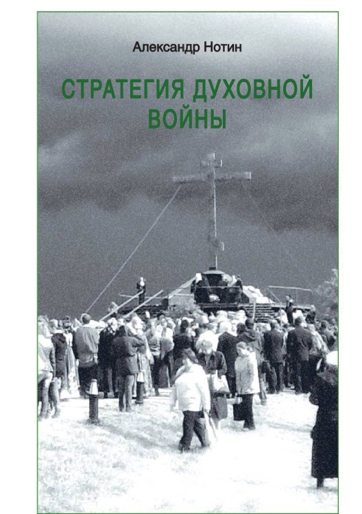 Обложка книги «Стратегия духовной войны» — А. Нотин, ISBN 9785521765195