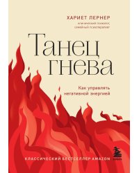 Танец гнева. Как управлять негативной энергией