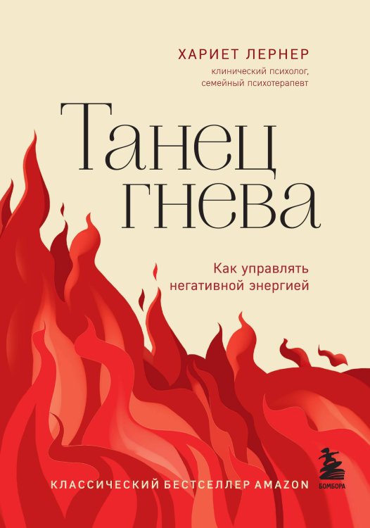 Обложка книги «Танец гнева. Как управлять негативной энергией» — Хариет Лернер, ISBN 9785042416811