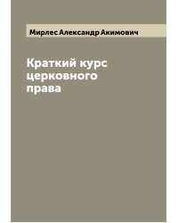 Краткий курс церковного права