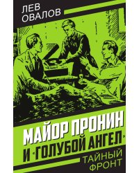 Майор Пронин и «Голубой ангел»: Повесть; Рассказы