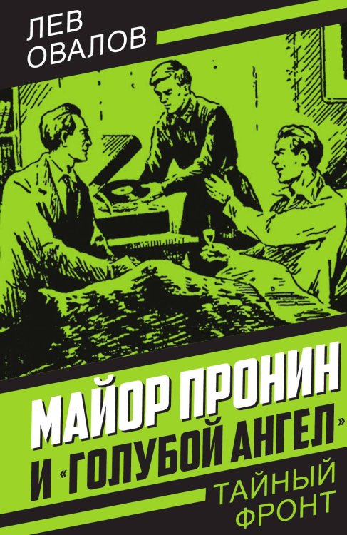 Обложка книги «Майор Пронин и «Голубой ангел»: Повесть; Рассказы» — Овалов Лев Сергеевич, ISBN 9785002693207