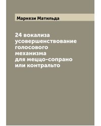 24 вокализа усовершенствование голосового механизма для меццо-сопрано или контральто