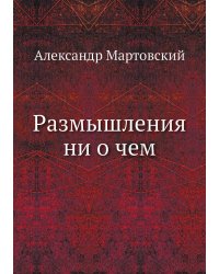 Размышления ни о чем