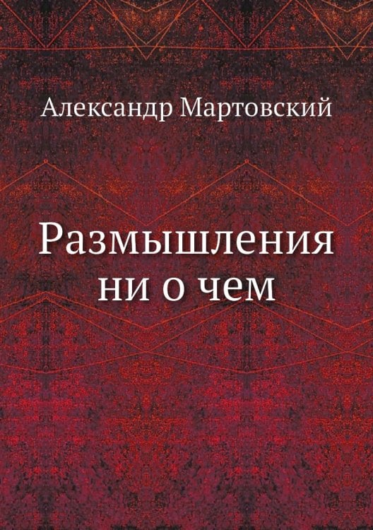 Обложка книги «Размышления ни о чем» — Александр Мартовский, ISBN 9785519009843