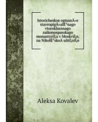 Istoricheskoe opisanÄ«e stavropigÄ«alÊ¹nago vtoroklassnago zaikonospasskago monastyriÍ¡a v MoskviÍ¡e, na NikolÊ¹skoÄ­ ulitÍ¡siÍ¡e