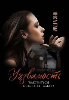 Обложка книги «Уязвимость» — Янка Рам, ISBN 9785524035295