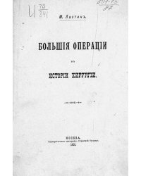 Большие операции в истории хирургии