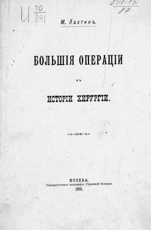 Большие операции в истории хирургии Обложка книги «Большие операции в истории хирургии» — Лахтин Михаил Юрьевич, ISBN 9785521968169